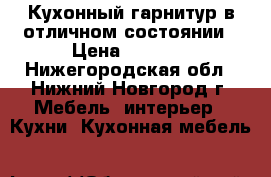 Кухонный гарнитур в отличном состоянии › Цена ­ 6 500 - Нижегородская обл., Нижний Новгород г. Мебель, интерьер » Кухни. Кухонная мебель   